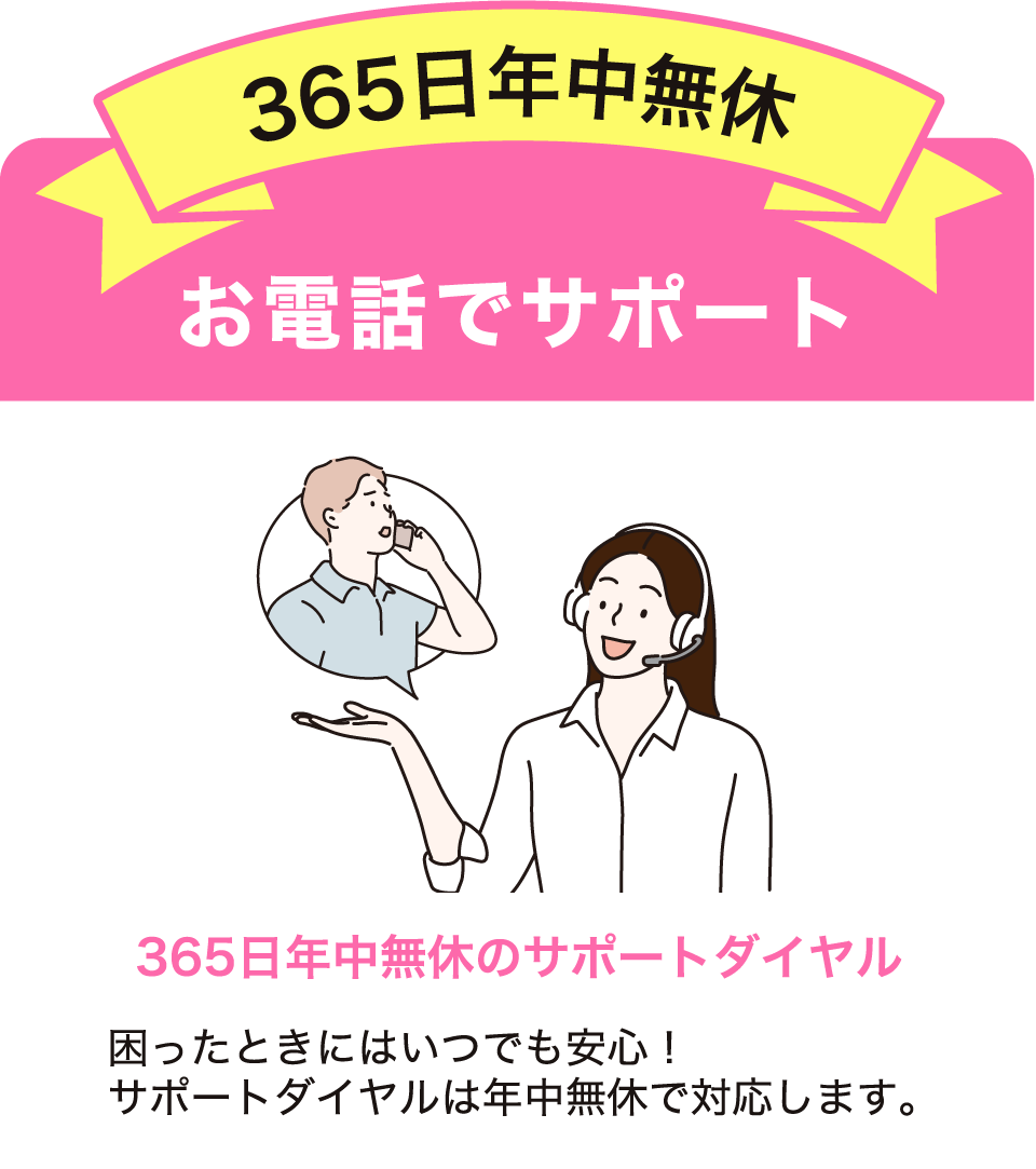 365⽇年中無休お電話でサポート