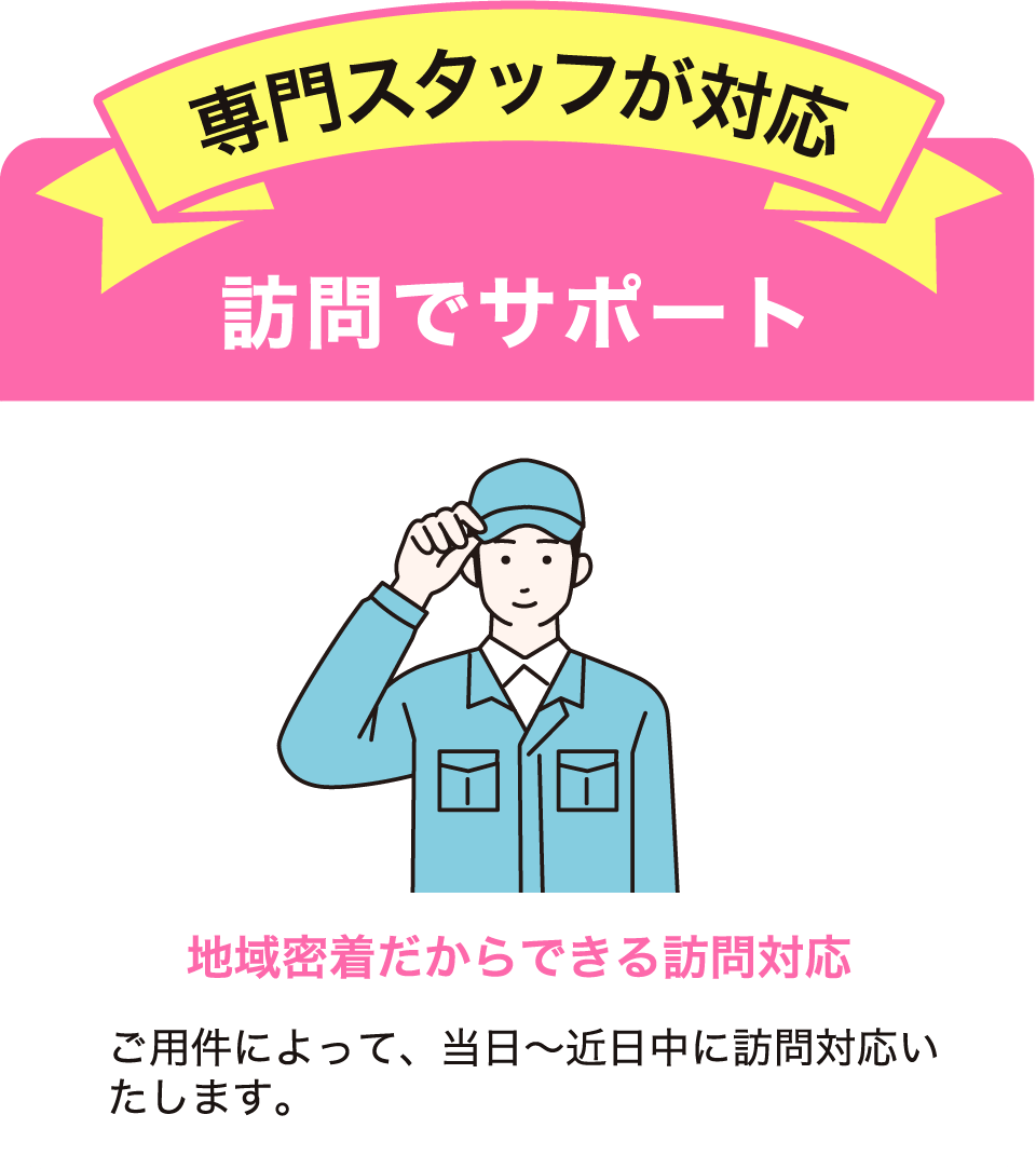 専門スタッフが対応