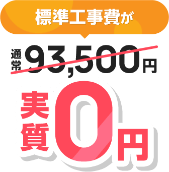 通常93,500円の標準工事費が実質0円