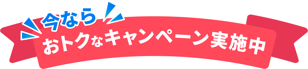 今ならおトクなキャンペーン実施中