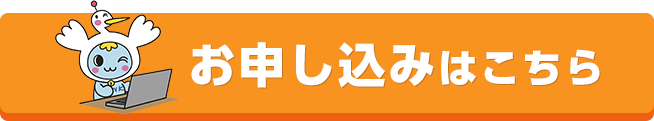 お申し込みはこちら