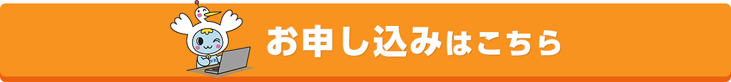 お申し込みはこちら