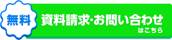 資料請求・問い合わせはこちら