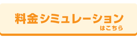 料金シミュレーションはこちら