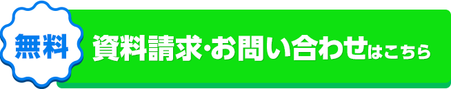 資料請求・問い合わせはこちら