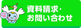 資料請求・お問い合わせ