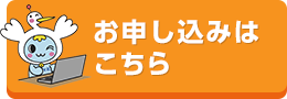 お申し込みはこちら