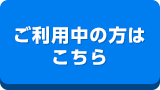 ご利用中の方はこちら