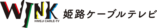 姫路ケーブルテレビ