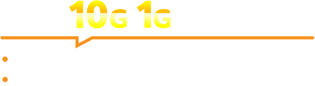 超高速10G・1Gインターネット