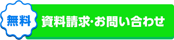 資料請求・問い合わせ
