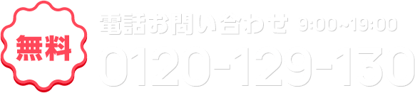 電話問い合わせ 9:00～19:00 0120-129-130