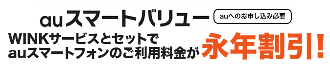 auスマートバリュー ネットとセットでauスマートフォンのご利用料金が永年割引！