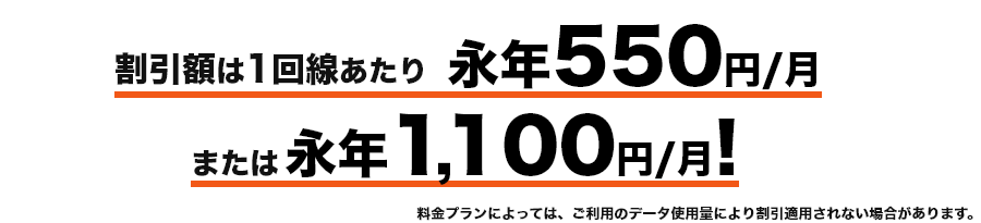 割引額は1回線あたり永年550円/月 または永年1,100円/月!