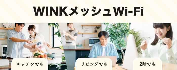 WINK メッシュWi-Fi