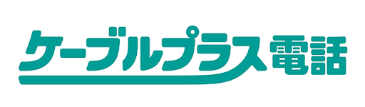ケーブルプラス電話