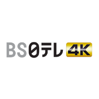 BS 日テレ 4K