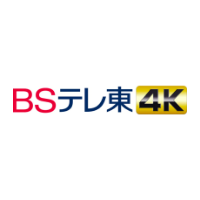 BSテレ東 4K