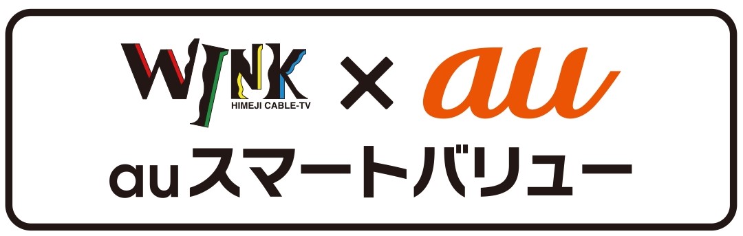 Auスマートバリュー Wink 姫路ケーブルテレビ