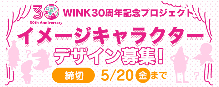 Winkイメージキャラクターデザイン募集 Wink 姫路ケーブルテレビ